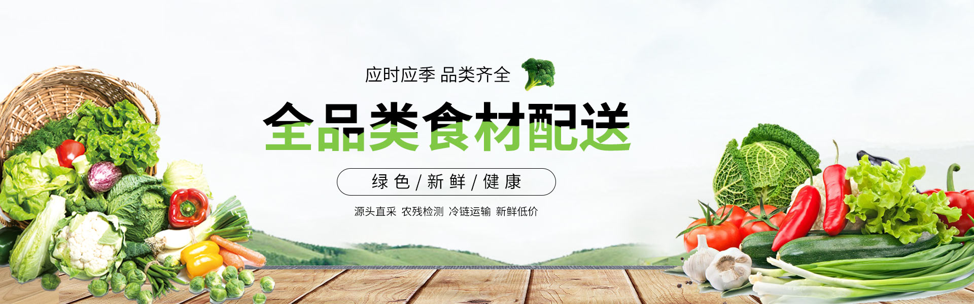 康來福農(nóng)產(chǎn)品集團(tuán)全品類食材配送