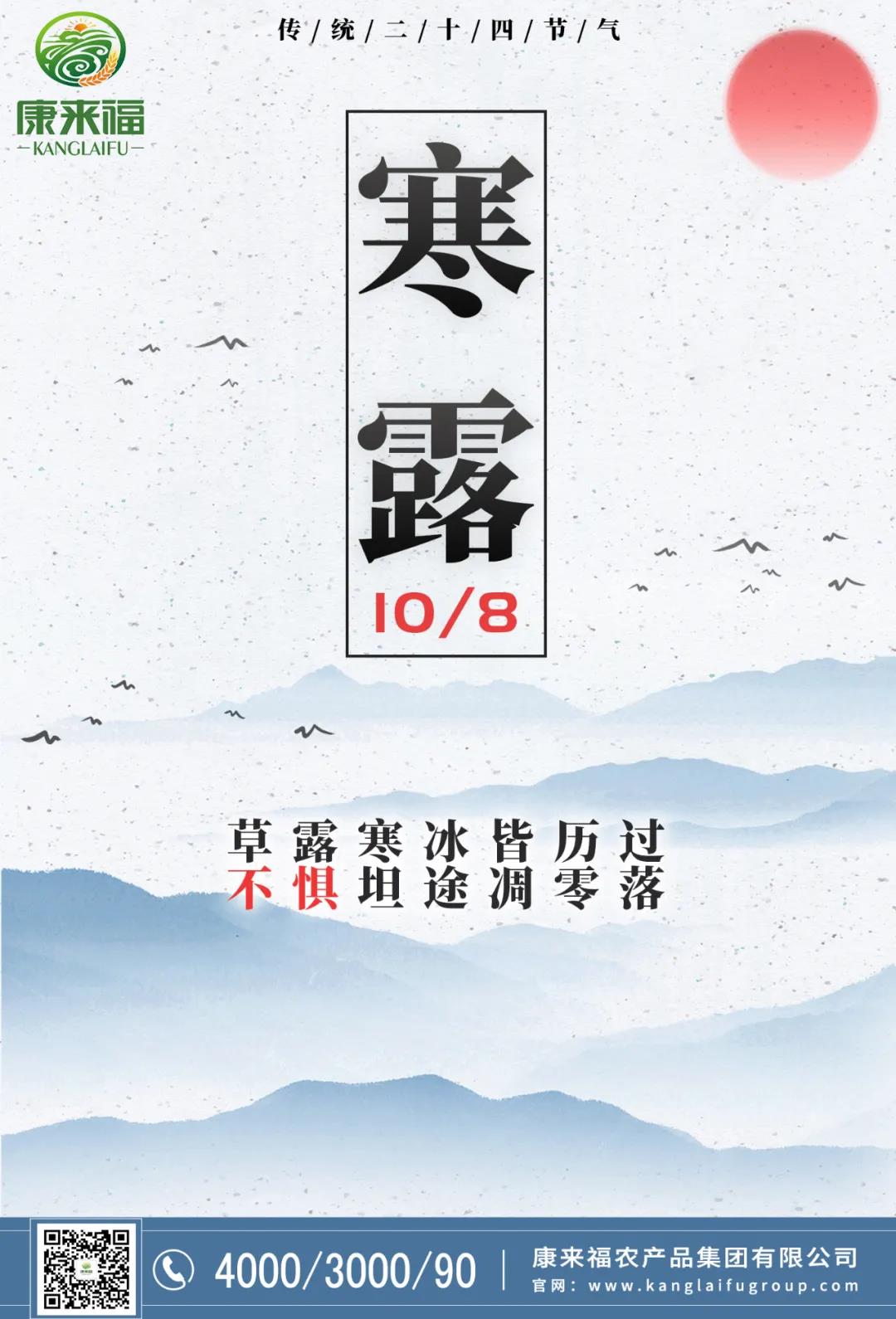 康來福寒露海報