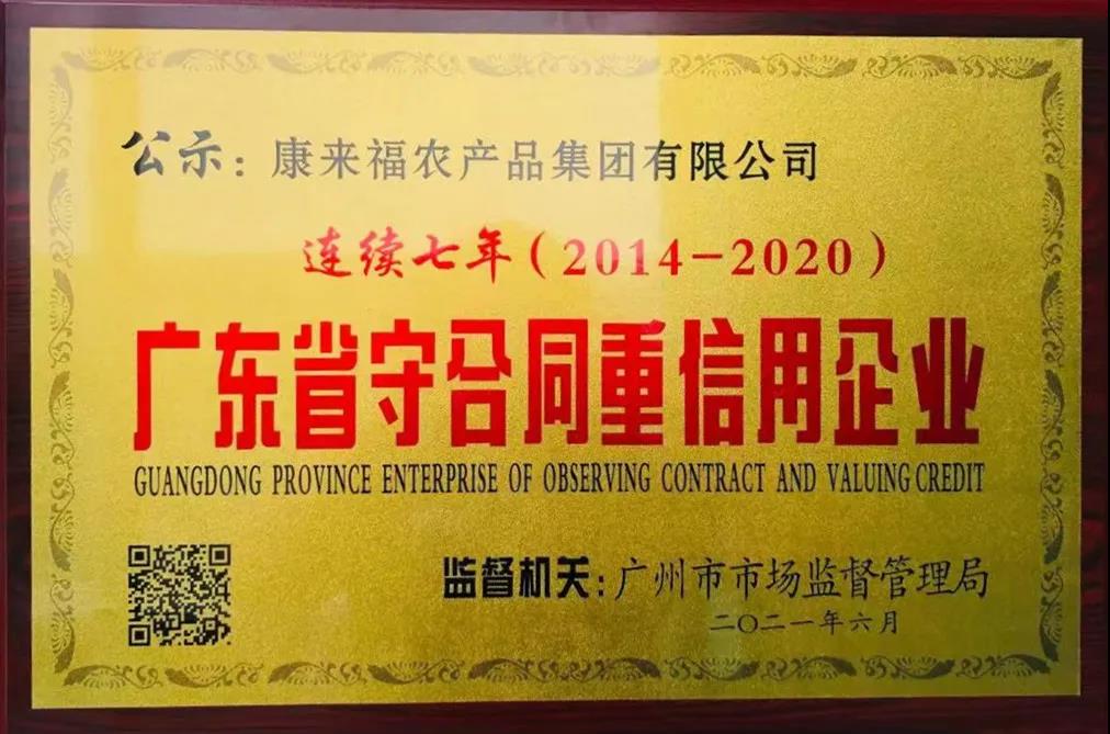 連續(xù)七年廣東省守合同重信用企業(yè).jpg