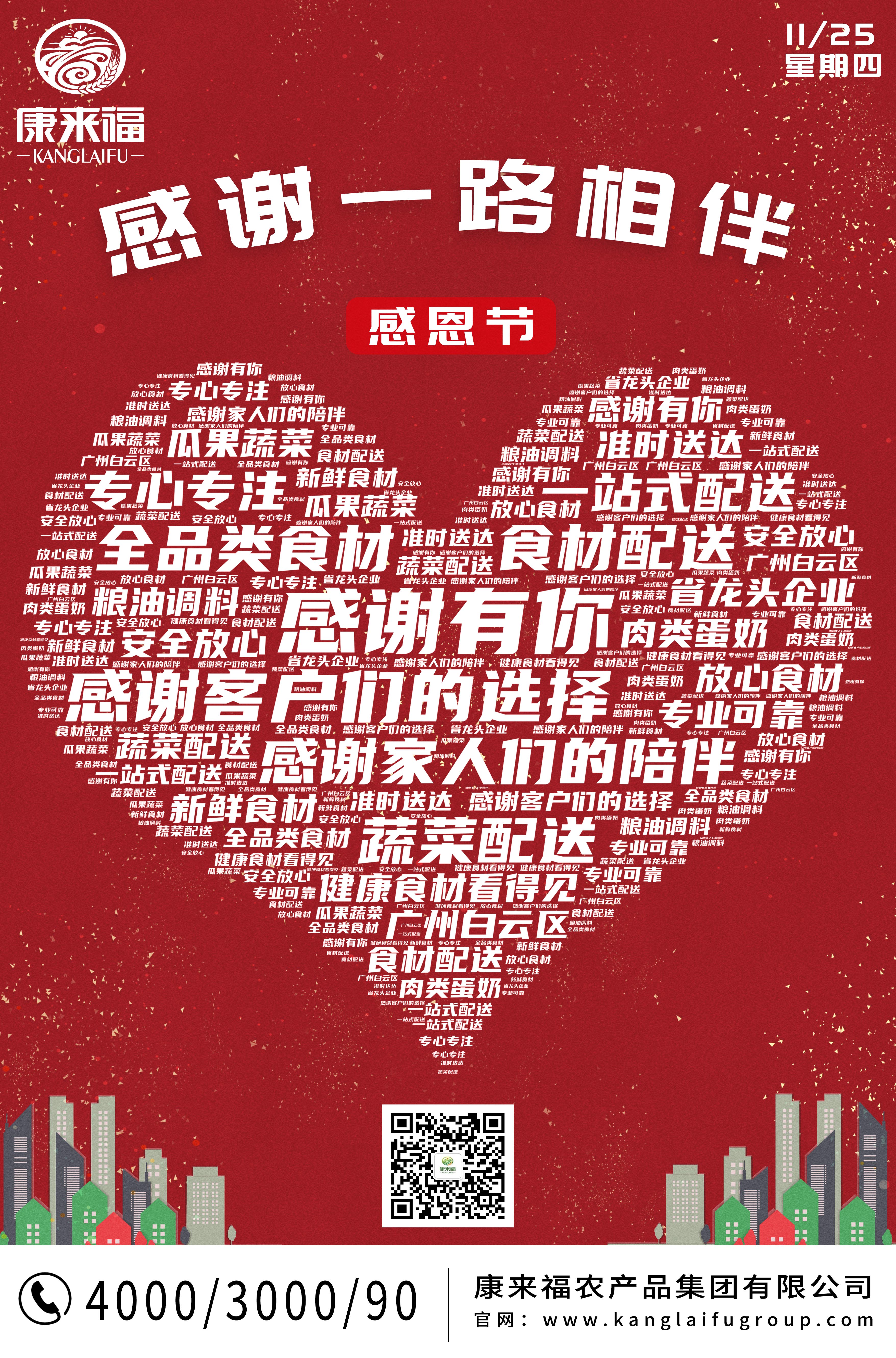 2021年康來(lái)福集團(tuán)感恩節(jié)營(yíng)銷海報(bào)