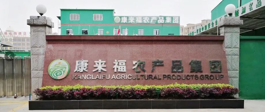 康來福公司大門 康來福公司大門