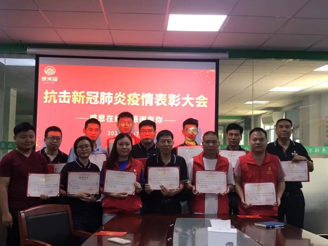 康來福疫情表彰大會