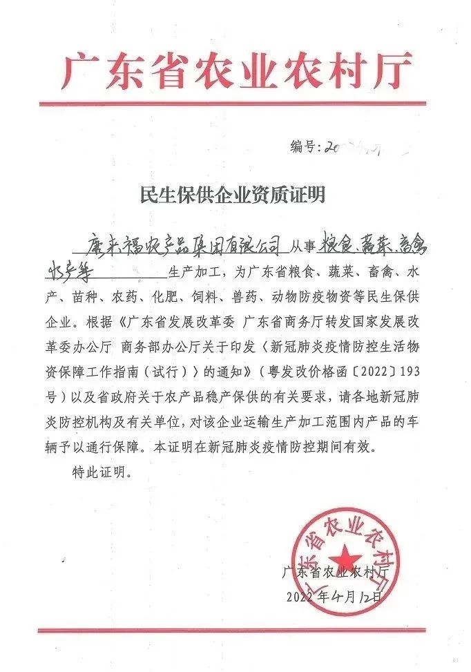 康來福民生保供