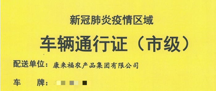 康來福車輛通行證