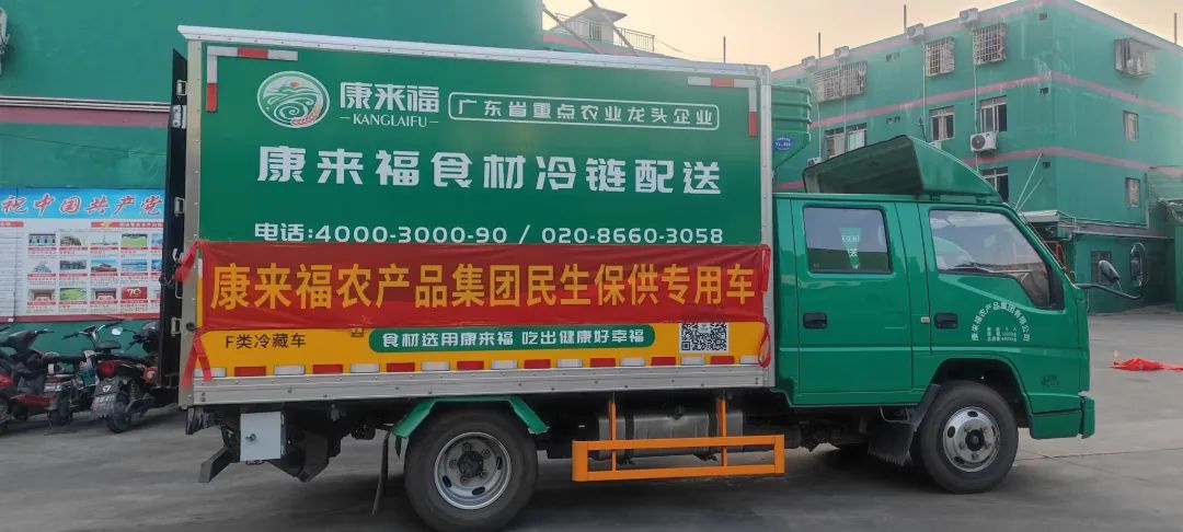 康來福民生保供