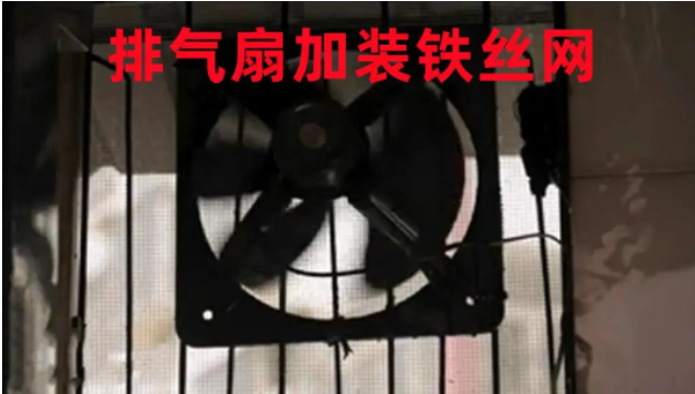 排氣扇加裝鐵絲