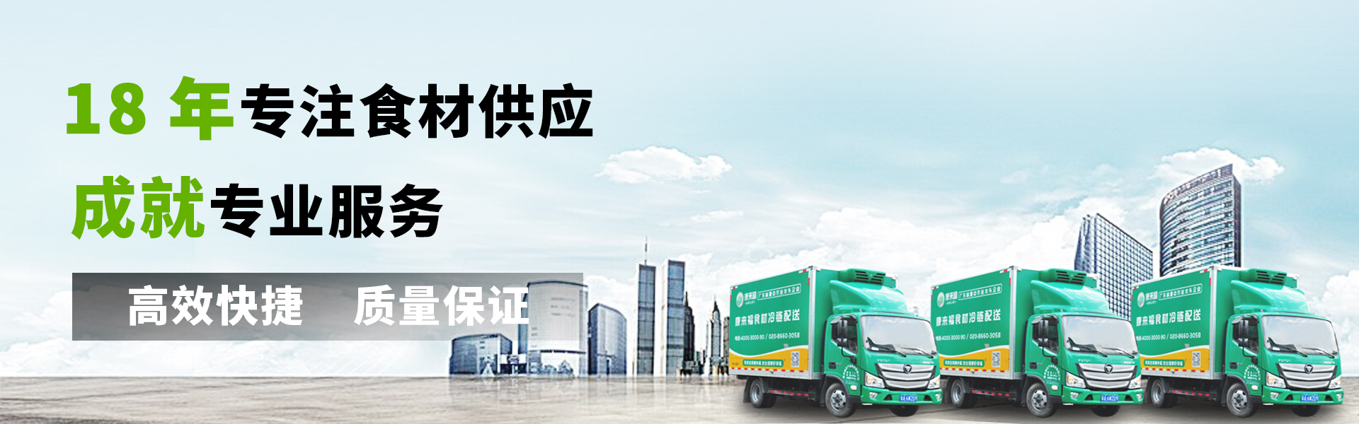 康來福農(nóng)產(chǎn)品集團(tuán)廣州生鮮食材配送