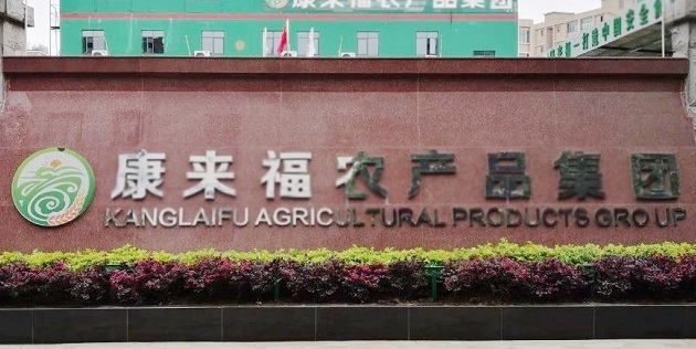 榮耀登榜！康來福入選廣州市白云區2024年度“誠信企業”